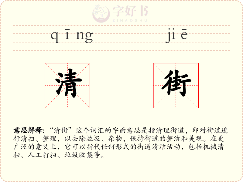 清街