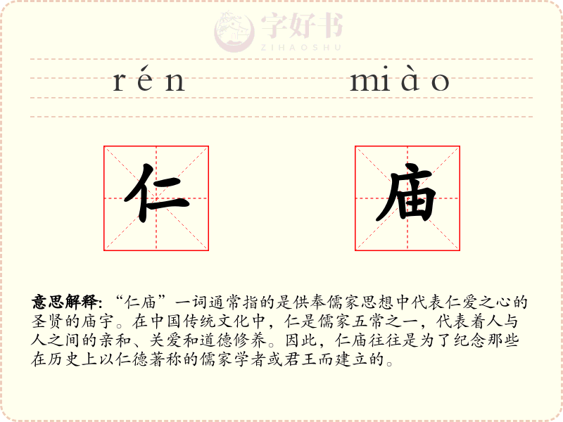 仁庙