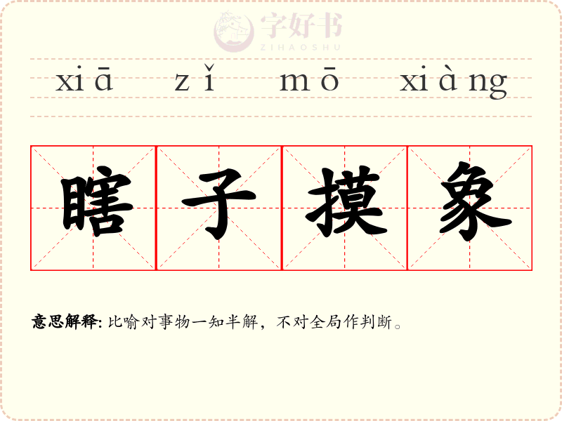 瞎子摸象