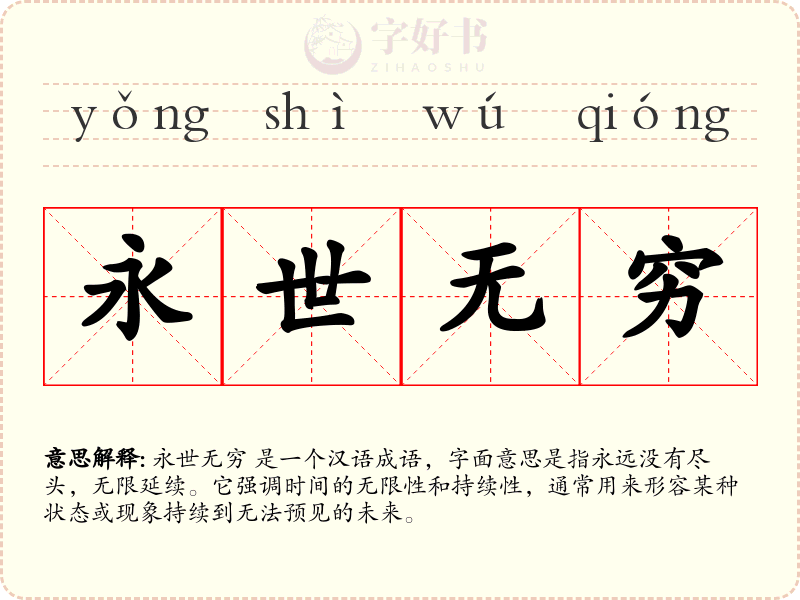 永世无穷