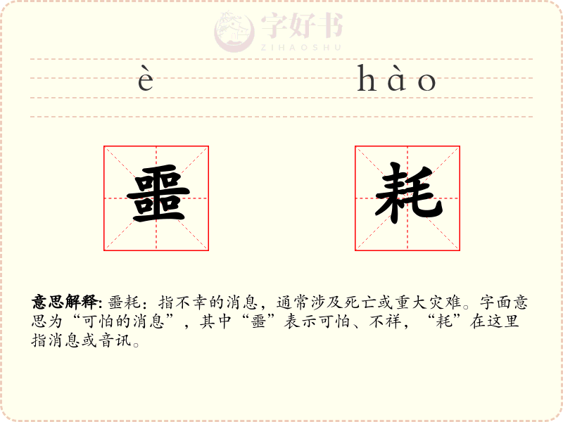 噩耗