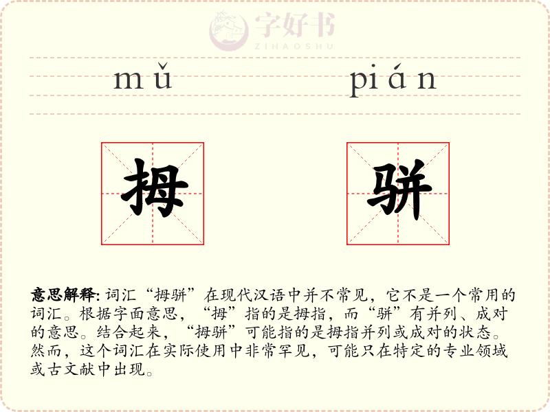 拇骈