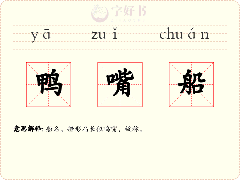 鸭嘴船