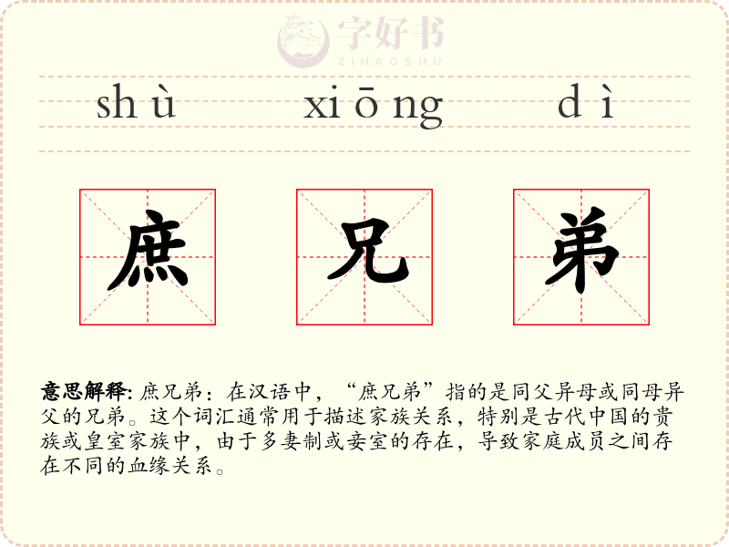 庶兄弟
