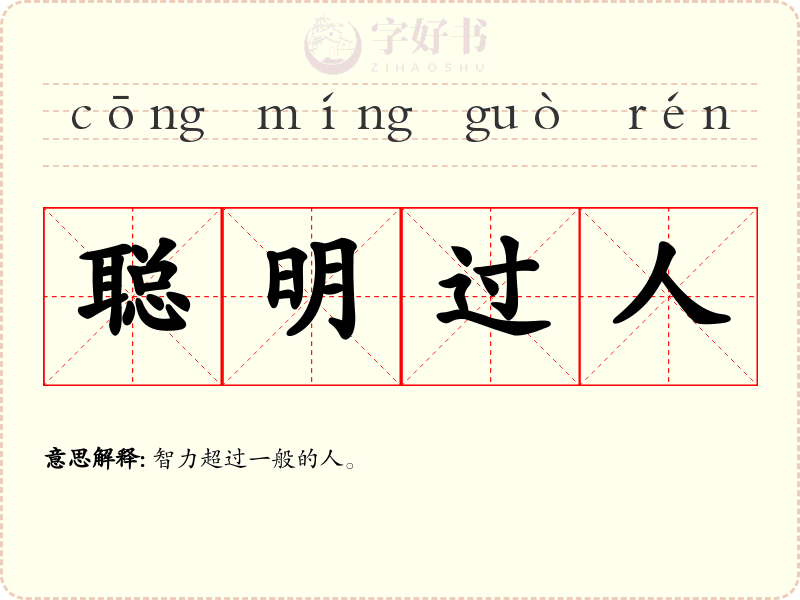 聪明过人