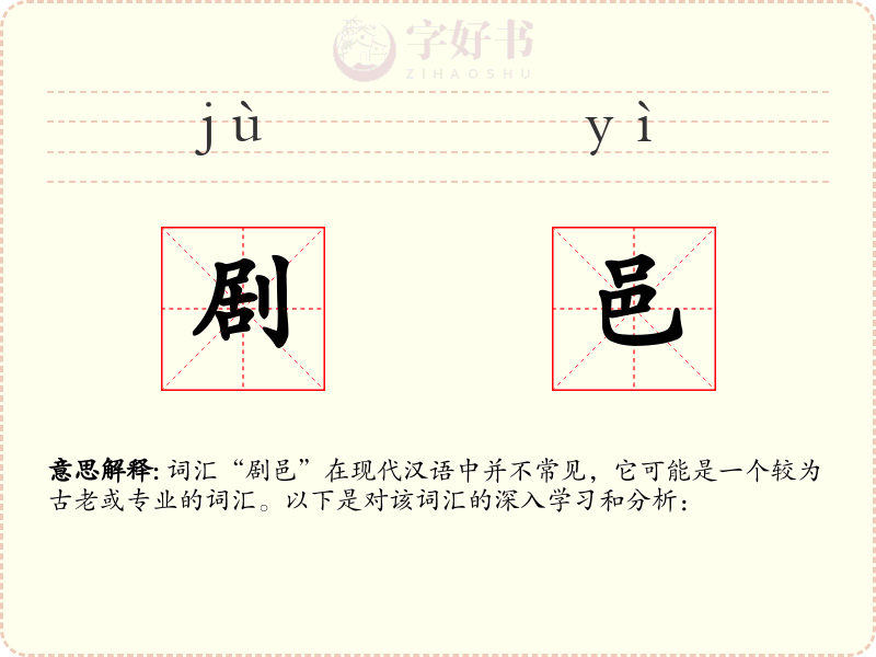 剧邑