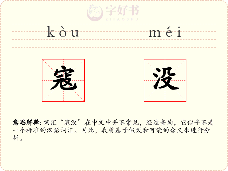 寇没