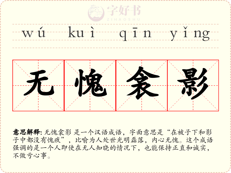 无愧衾影