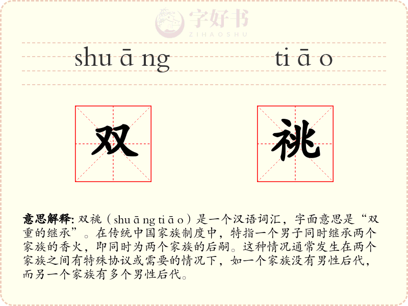 双祧