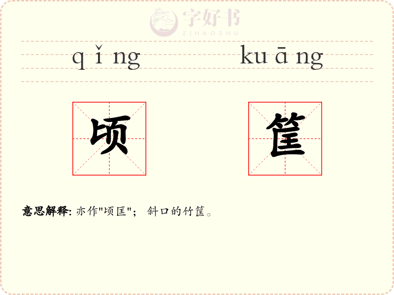顷筐