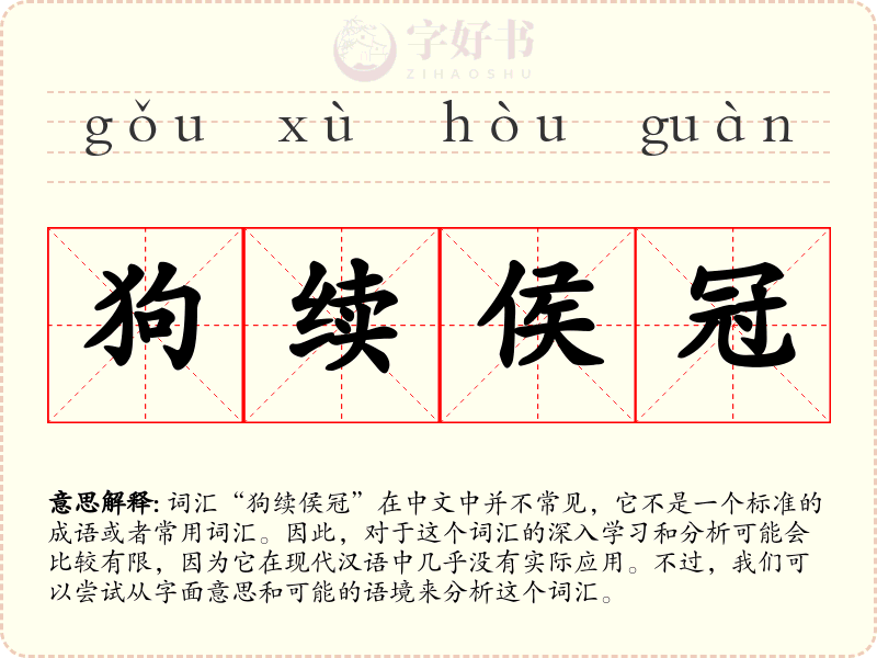 狗续侯冠