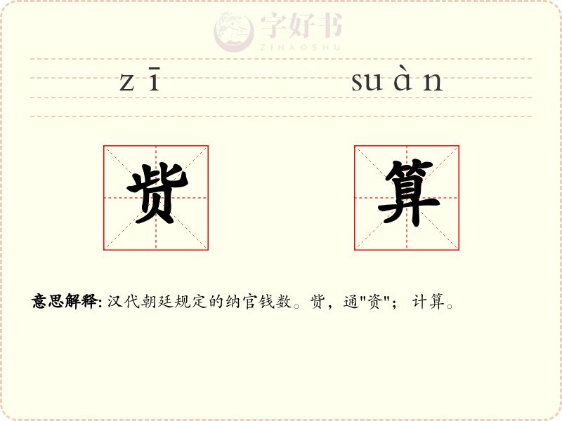 赀算