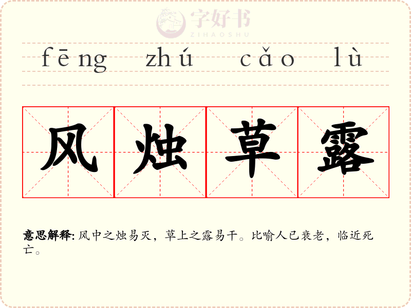 风烛草露