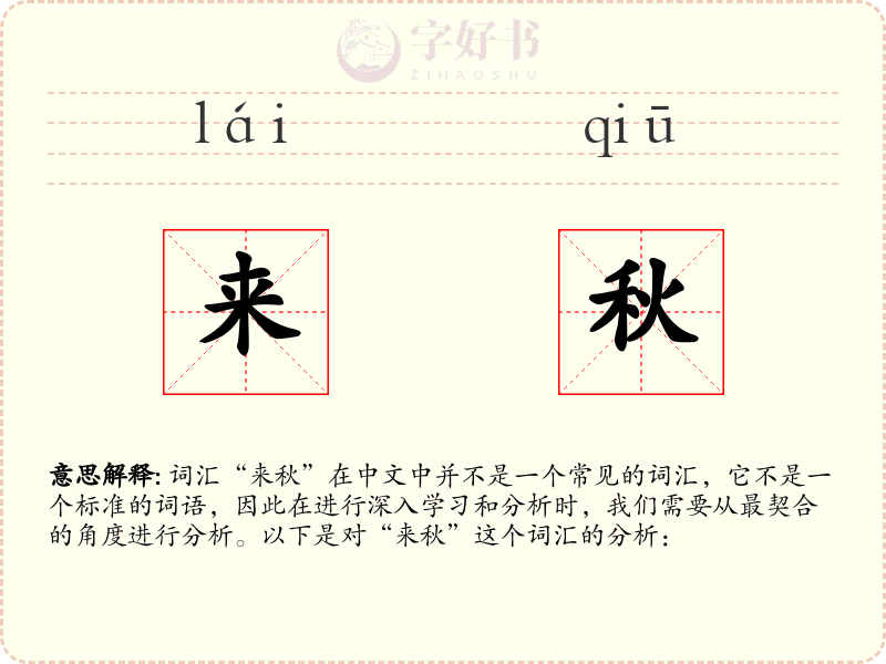 来秋