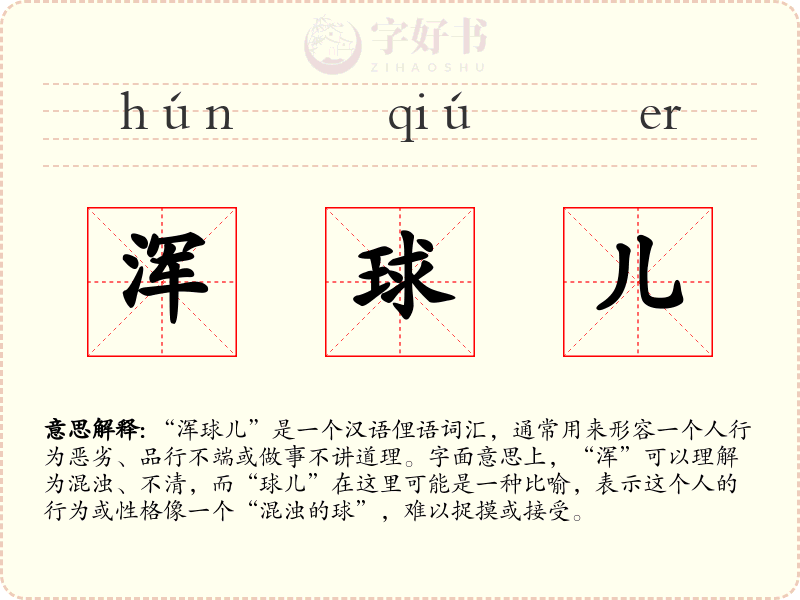 浑球儿