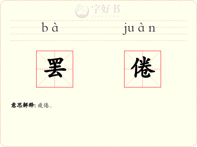 罢倦