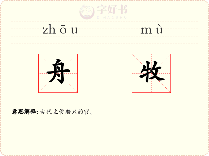 舟牧