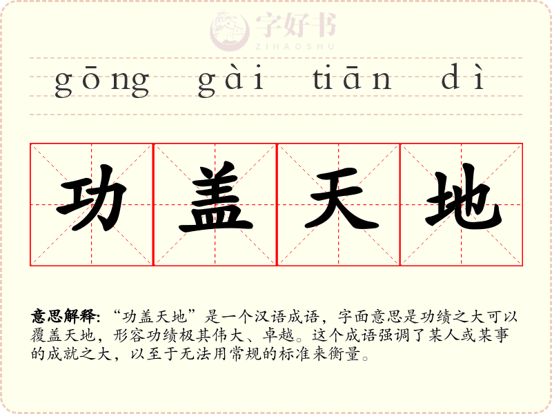 功盖天地