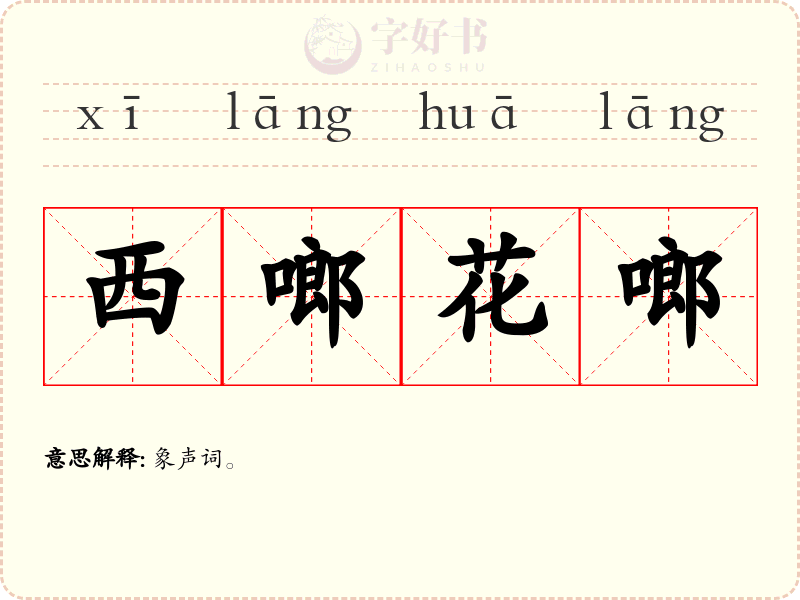 西啷花啷