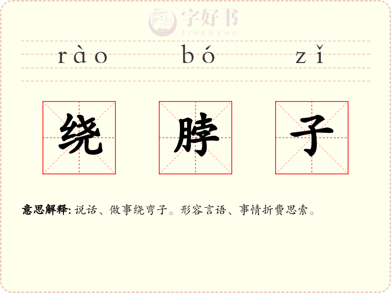 绕脖子