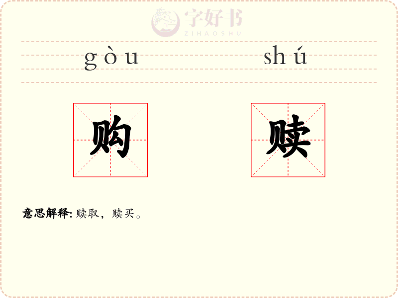 购赎