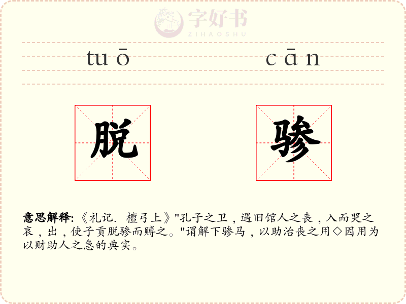 脱骖