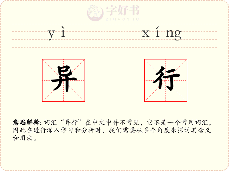 异行