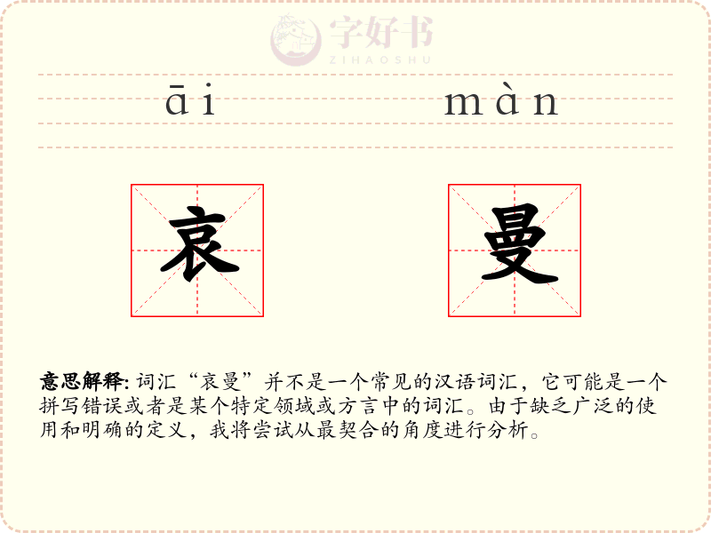 哀曼