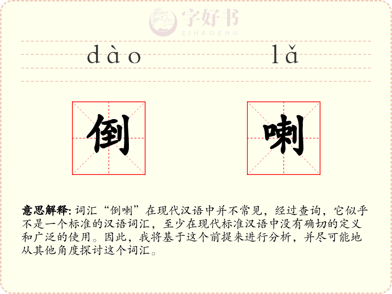 倒喇