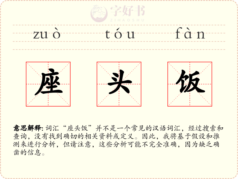 座头饭