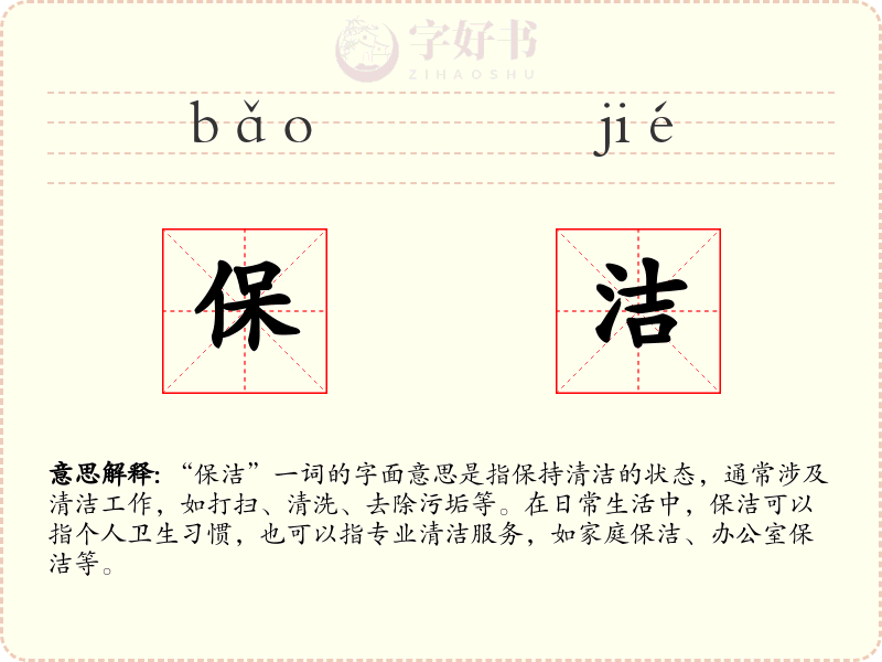 保洁