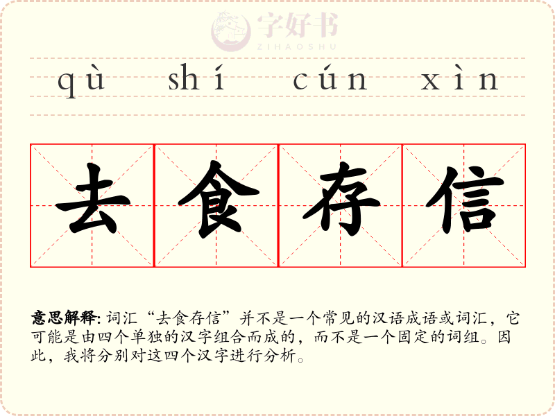去食存信