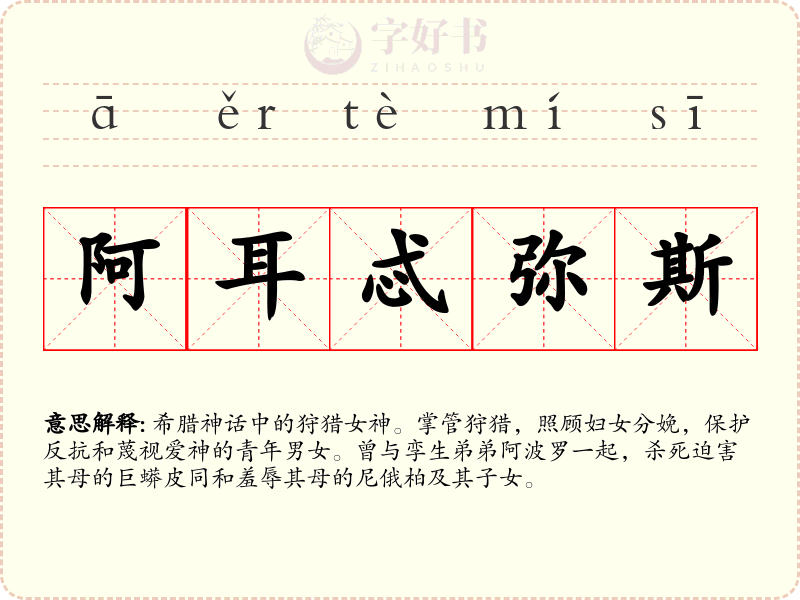 阿耳忒弥斯