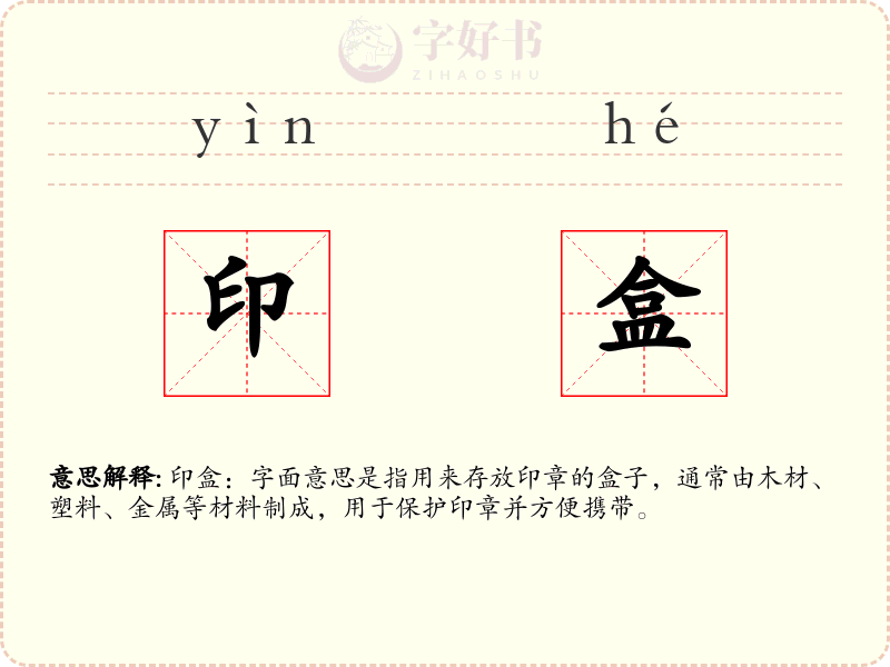印盒