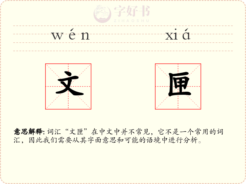 文匣