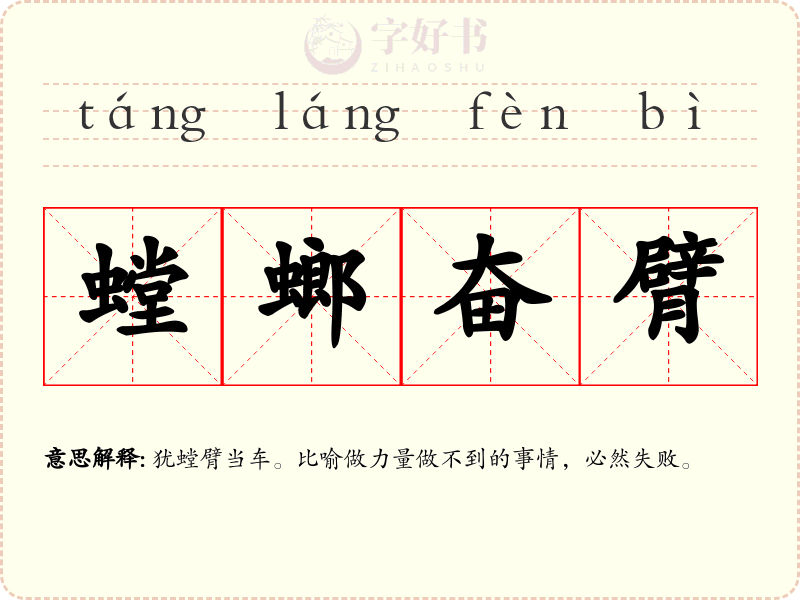 螳螂奋臂