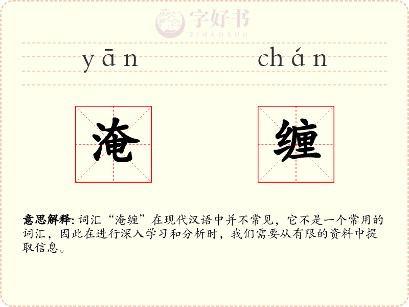 淹缠