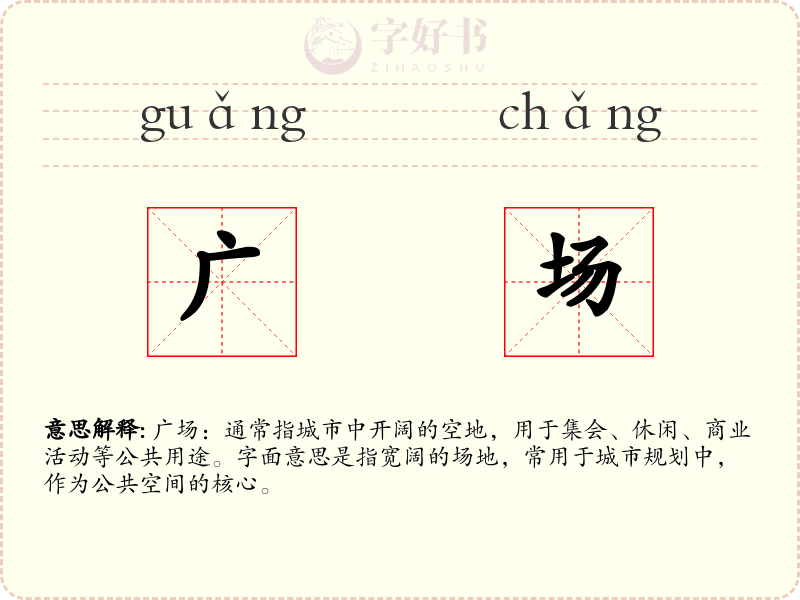 广场