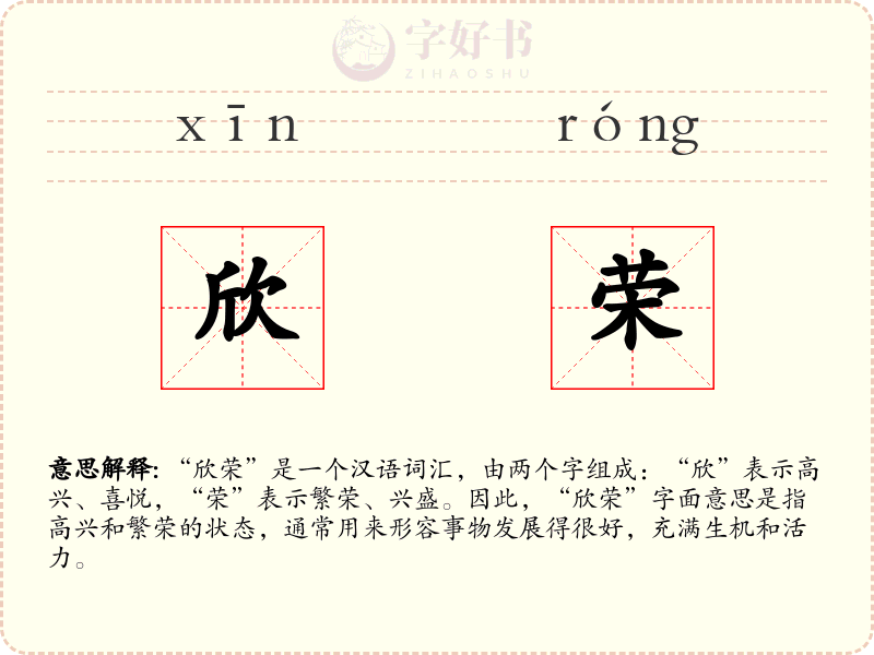 欣荣