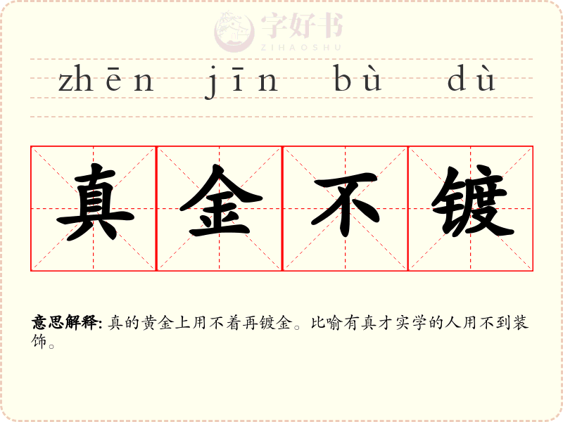 真金不镀