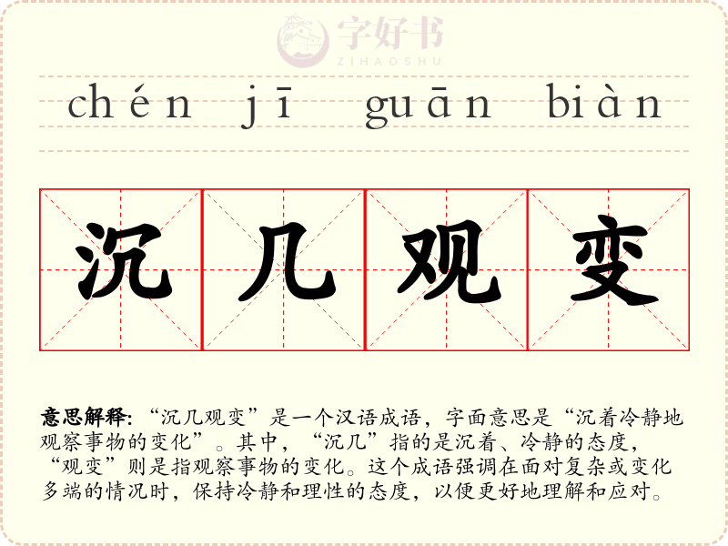 沉几观变