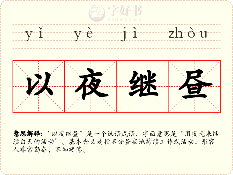 以夜继昼