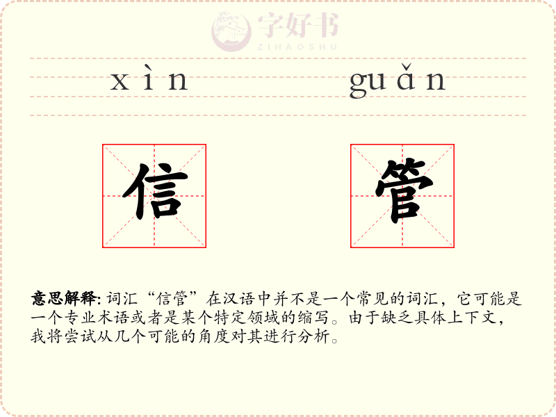 信管