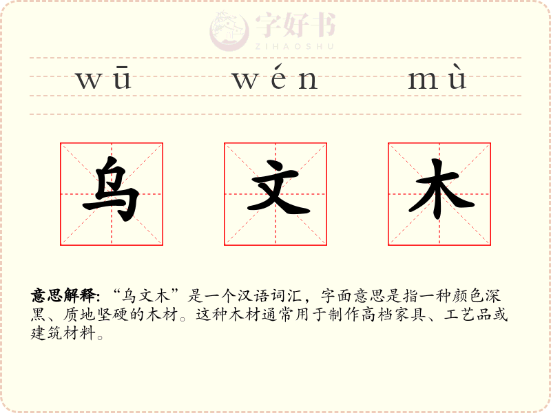 乌文木