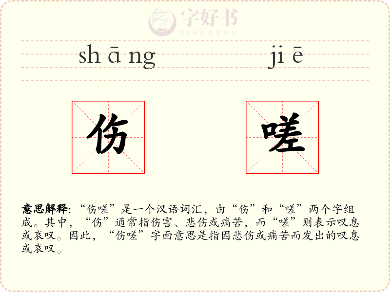 伤嗟