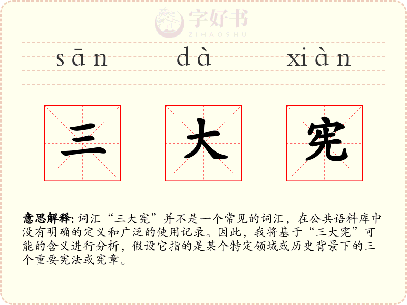 三大宪