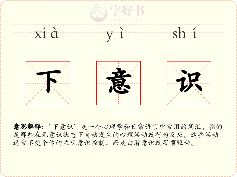 下意识