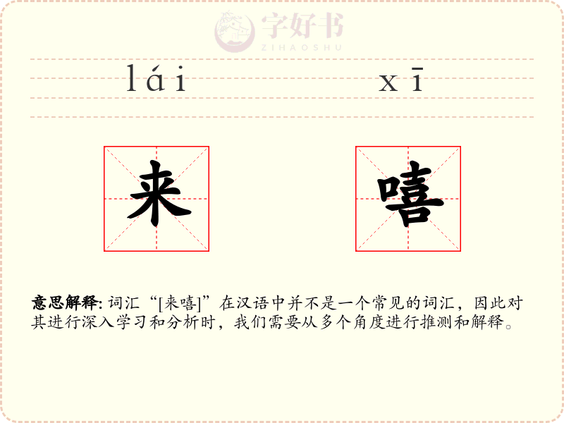来嘻