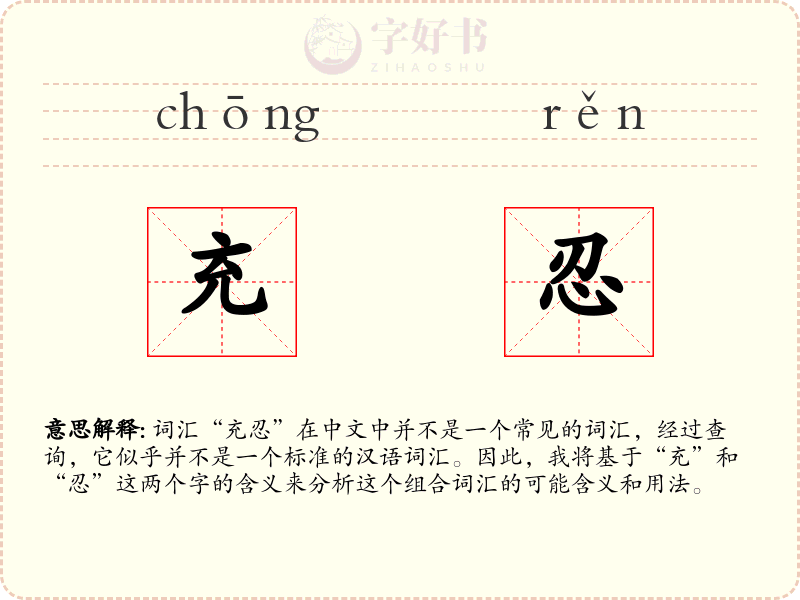 充忍