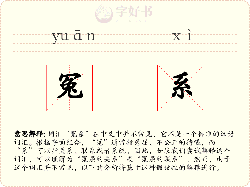 冤系